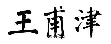 翁闿运王甫津楷书个性签名怎么写