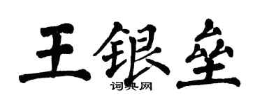 翁闿运王银垒楷书个性签名怎么写