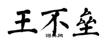 翁闿运王不垒楷书个性签名怎么写