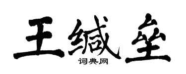 翁闿运王缄垒楷书个性签名怎么写