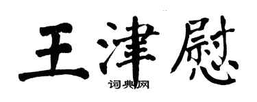 翁闿运王津慰楷书个性签名怎么写