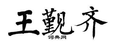 翁闿运王觐齐楷书个性签名怎么写