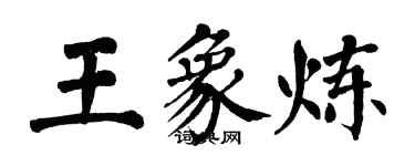 翁闿运王象炼楷书个性签名怎么写
