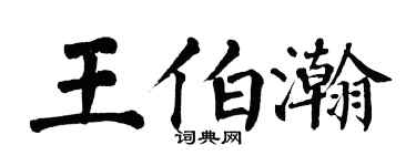 翁闿运王伯瀚楷书个性签名怎么写