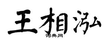 翁闿运王相泓楷书个性签名怎么写
