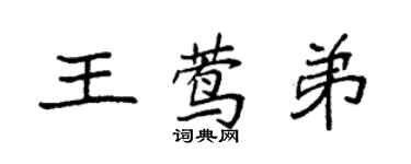袁强王莺弟楷书个性签名怎么写