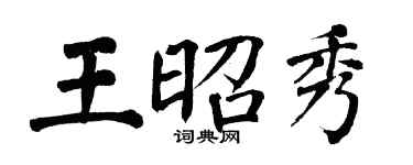 翁闿运王昭秀楷书个性签名怎么写