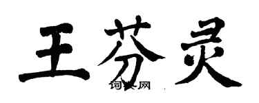 翁闿运王芬灵楷书个性签名怎么写
