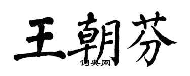 翁闿运王朝芬楷书个性签名怎么写