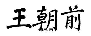 翁闿运王朝前楷书个性签名怎么写