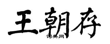 翁闿运王朝存楷书个性签名怎么写