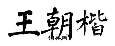 翁闿运王朝楷楷书个性签名怎么写