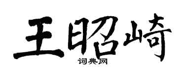 翁闿运王昭崎楷书个性签名怎么写