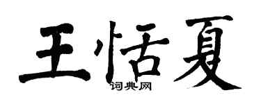 翁闿运王恬夏楷书个性签名怎么写