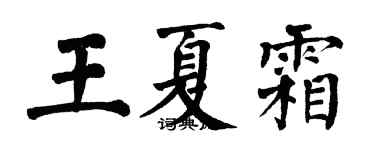 翁闿运王夏霜楷书个性签名怎么写