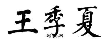 翁闿运王季夏楷书个性签名怎么写
