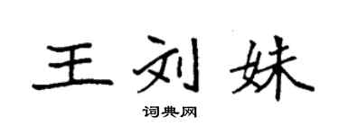 袁强王刘姝楷书个性签名怎么写