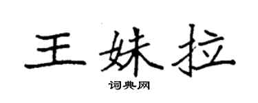 袁强王姝拉楷书个性签名怎么写