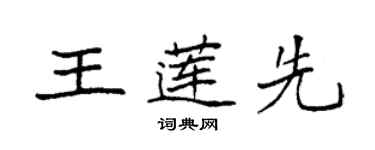 袁强王莲先楷书个性签名怎么写