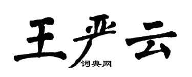 翁闿运王严云楷书个性签名怎么写