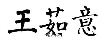 翁闿运王茹意楷书个性签名怎么写
