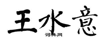 翁闿运王水意楷书个性签名怎么写