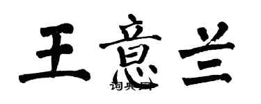 翁闿运王意兰楷书个性签名怎么写