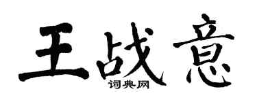 翁闿运王战意楷书个性签名怎么写