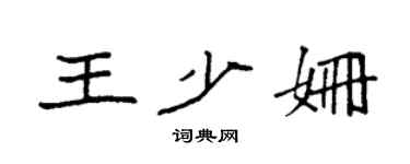 袁强王少姗楷书个性签名怎么写