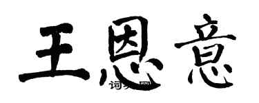 翁闿运王恩意楷书个性签名怎么写