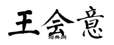 翁闿运王会意楷书个性签名怎么写