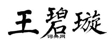 翁闿运王碧璇楷书个性签名怎么写