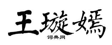 翁闿运王璇嫣楷书个性签名怎么写