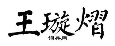 翁闿运王璇熠楷书个性签名怎么写