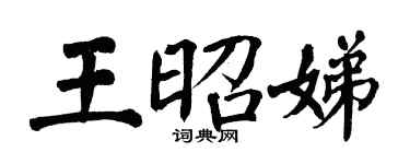 翁闿运王昭娣楷书个性签名怎么写
