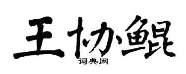 翁闿运王协鲲楷书个性签名怎么写
