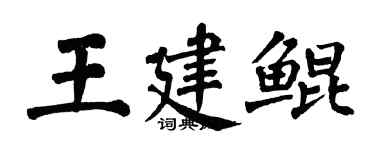 翁闿运王建鲲楷书个性签名怎么写