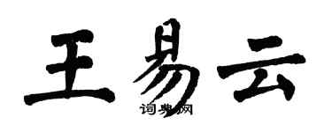 翁闿运王易云楷书个性签名怎么写