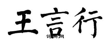 翁闿运王言行楷书个性签名怎么写