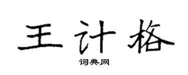 袁强王计格楷书个性签名怎么写