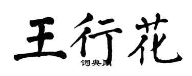 翁闿运王行花楷书个性签名怎么写