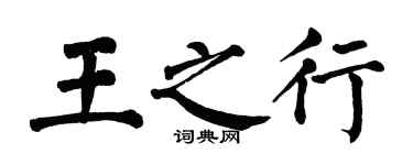 翁闿运王之行楷书个性签名怎么写