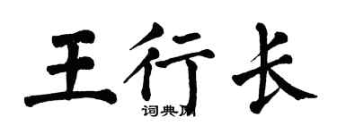 翁闿运王行长楷书个性签名怎么写