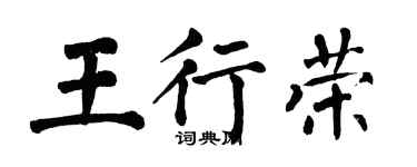 翁闿运王行荣楷书个性签名怎么写