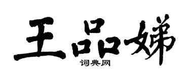 翁闿运王品娣楷书个性签名怎么写