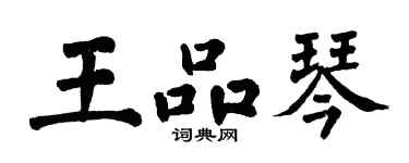 翁闿运王品琴楷书个性签名怎么写
