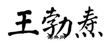 翁闿运王勃焘楷书个性签名怎么写