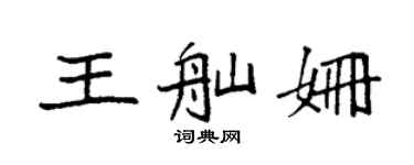 袁强王舢姗楷书个性签名怎么写