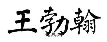 翁闿运王勃翰楷书个性签名怎么写