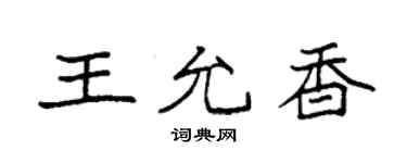 袁强王允香楷书个性签名怎么写